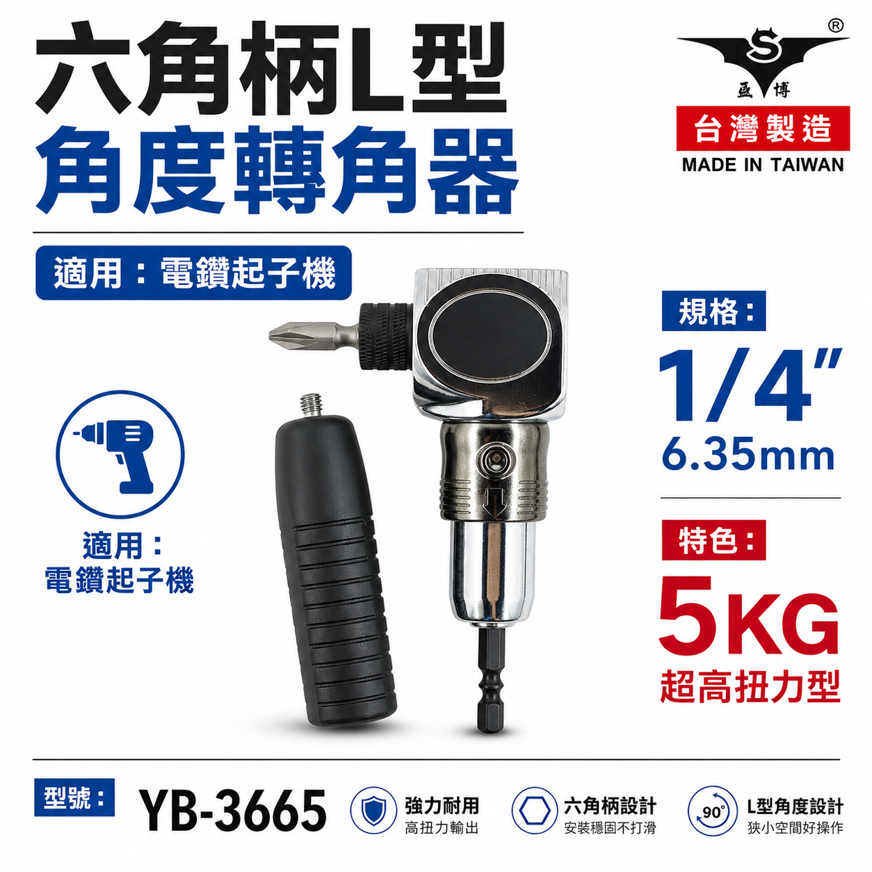 亞博｜5KG超高扭力L型角度轉角器 強力帶柄型六角軸轉換頭 六角柄直角轉90度轉換器｜YB-3665｜台灣製