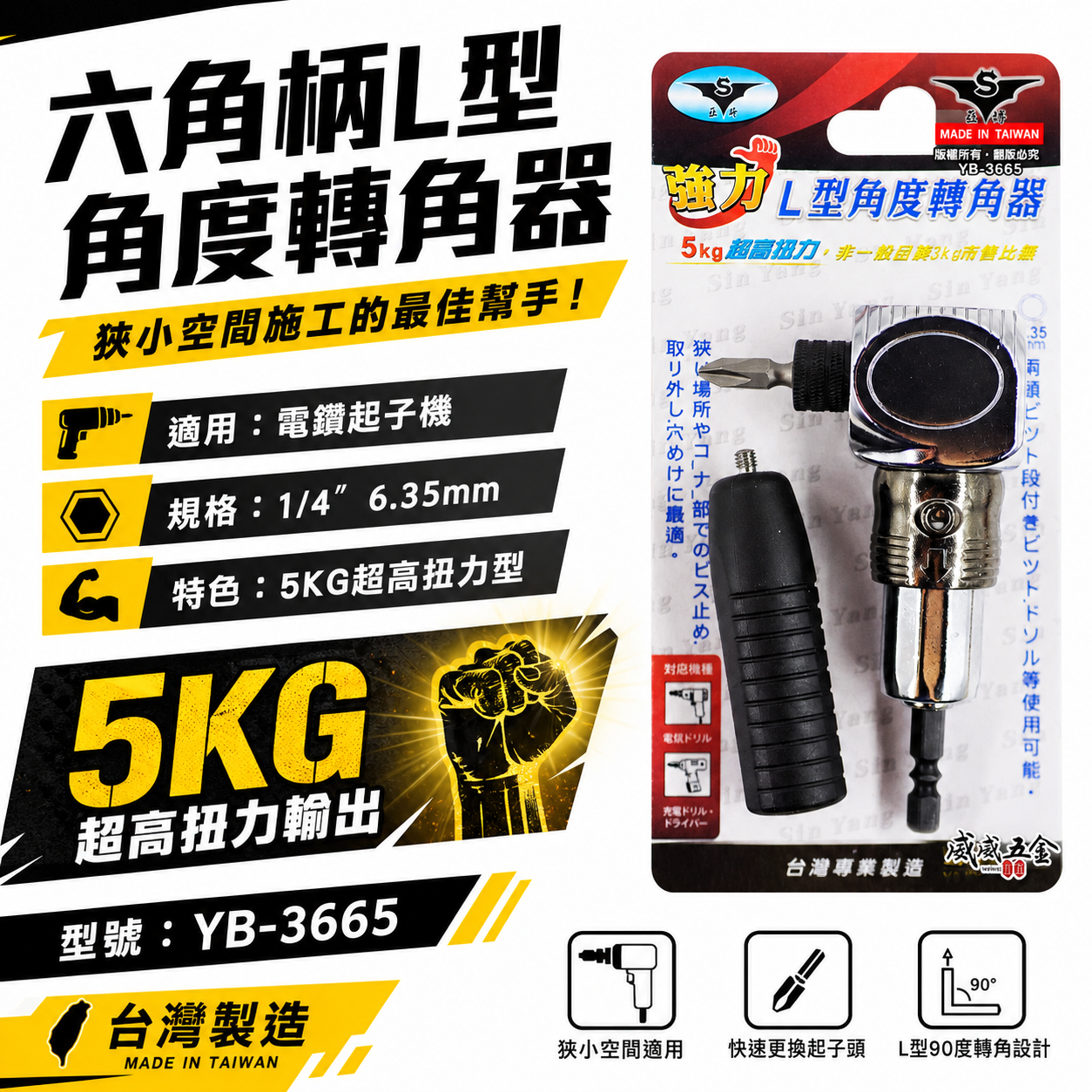 亞博｜5KG超高扭力L型角度轉角器 強力帶柄型六角軸轉換頭 六角柄直角轉90度轉換器｜YB-3665｜台灣製