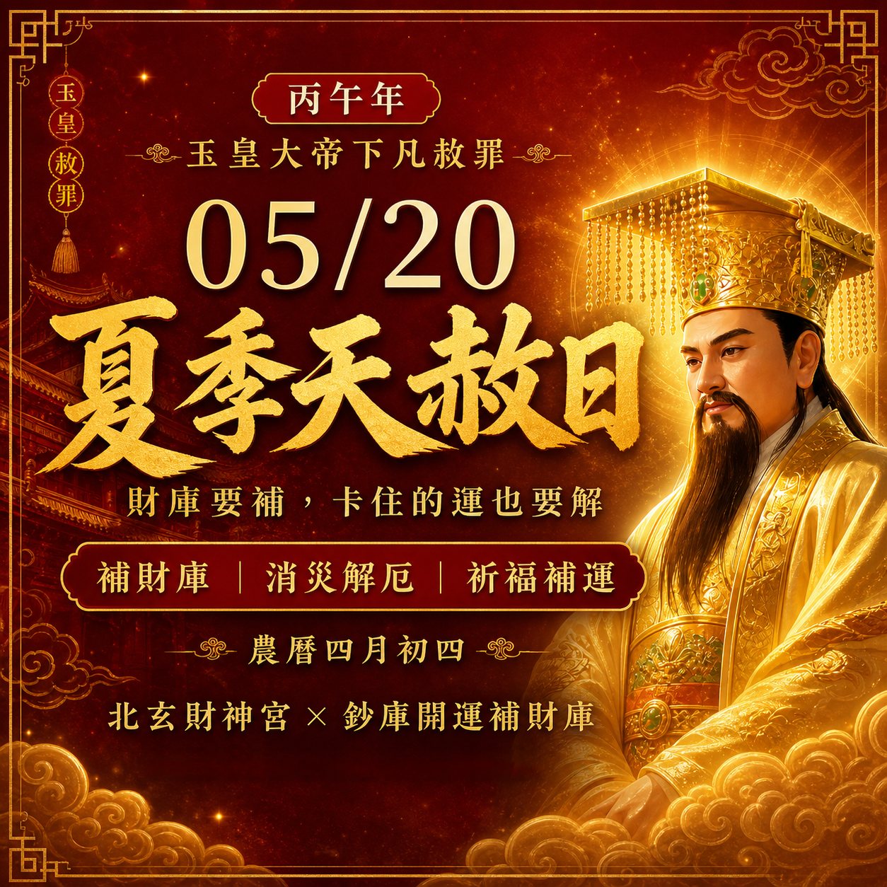 【場次：2026/5/20】2026 夏季天赦日 ‧ 財星祿神專場：【赦罪除障 ✕ 祿庫盈滿】最強祈福大法會 全方案