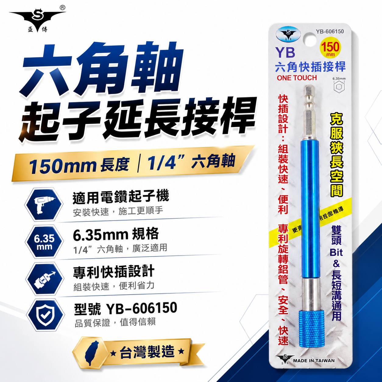 亞博 台灣製｜長150mm 快插式6.35mm六角軸快脫延長接桿 長短溝六角柄起子頭接桿｜YB-606150