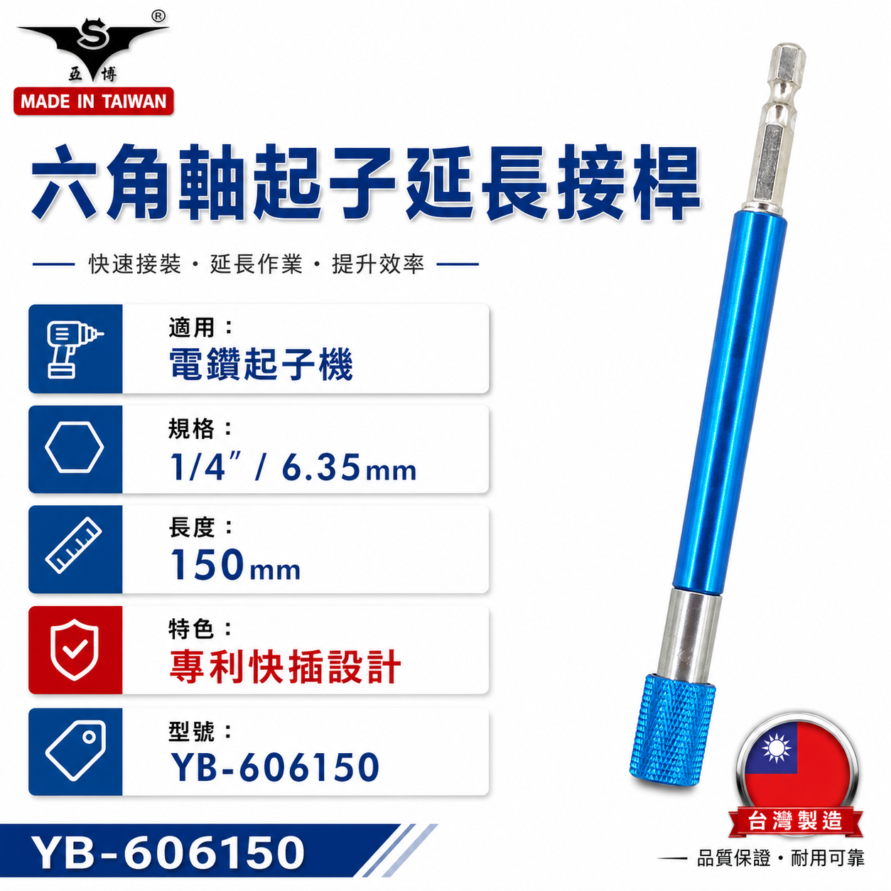 亞博 台灣製｜長150mm 快插式6.35mm六角軸快脫延長接桿 長短溝六角柄起子頭接桿｜YB-606150