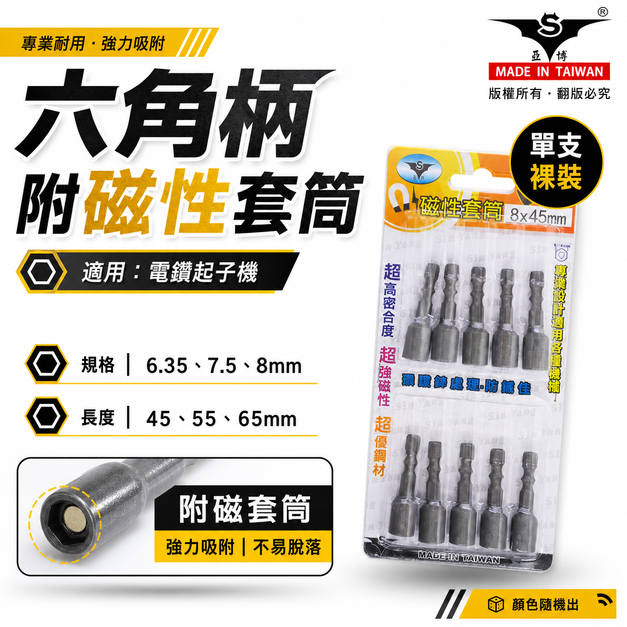 亞博｜六角柄磁性套筒 雙溝六角軸附磁鐵六角套筒｜6.35mm 7.5mm 8mm｜長 45-55-65mm｜台灣製