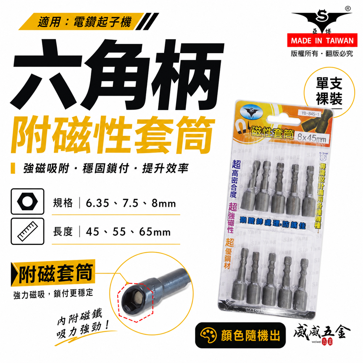亞博｜六角柄磁性套筒 雙溝六角軸附磁鐵六角套筒｜6.35mm 7.5mm 8mm｜長 45-55-65mm｜台灣製