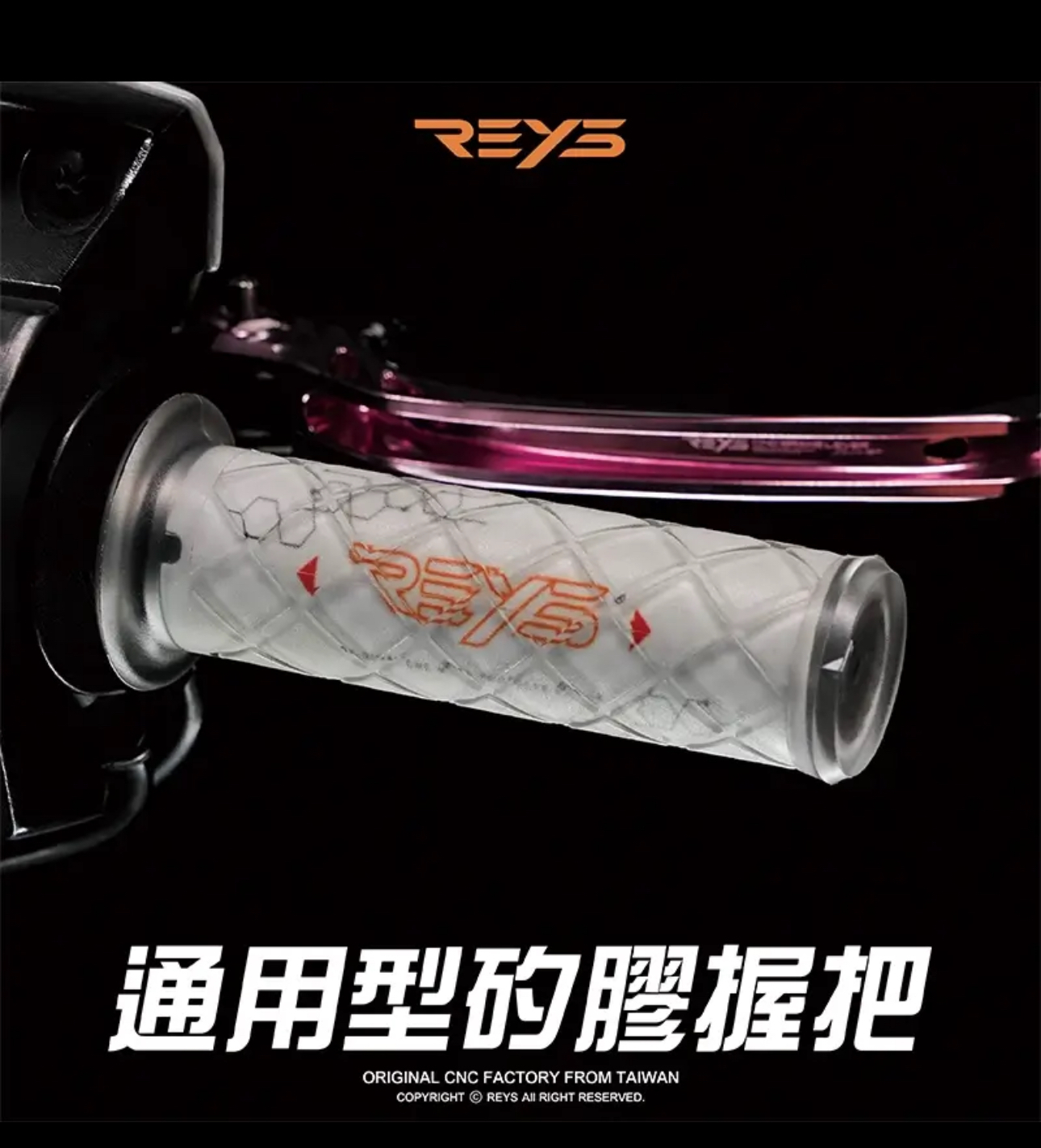 【 握把 】REYS 矽膠握把套