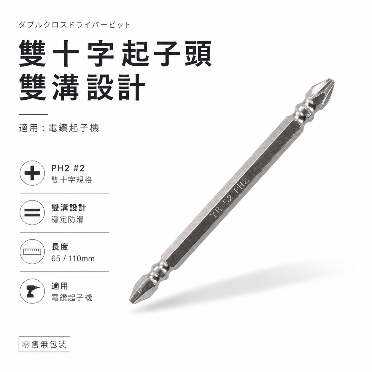 亞博｜規格 PH2 長 65mm 110mm｜銀色標準型雙頭起子頭 雙溝雙十字起子頭 雙十字頭｜零售｜台灣製