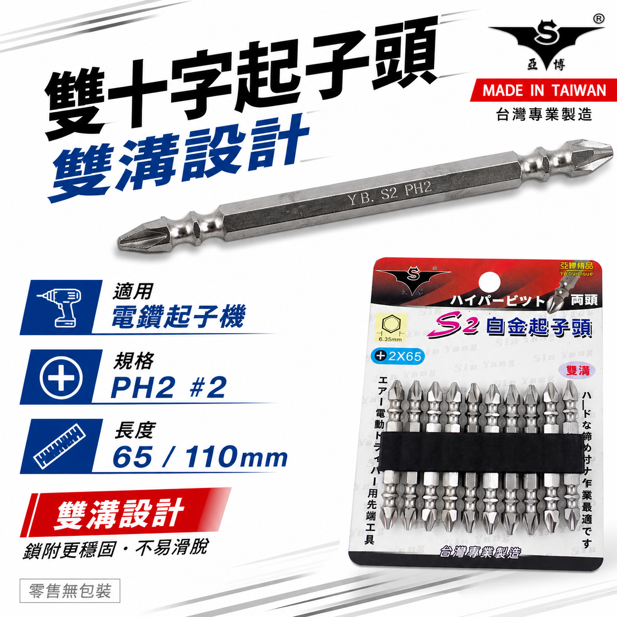 亞博｜規格 PH2 長 65mm 110mm｜銀色標準型雙頭起子頭 雙溝雙十字起子頭 雙十字頭｜零售｜台灣製