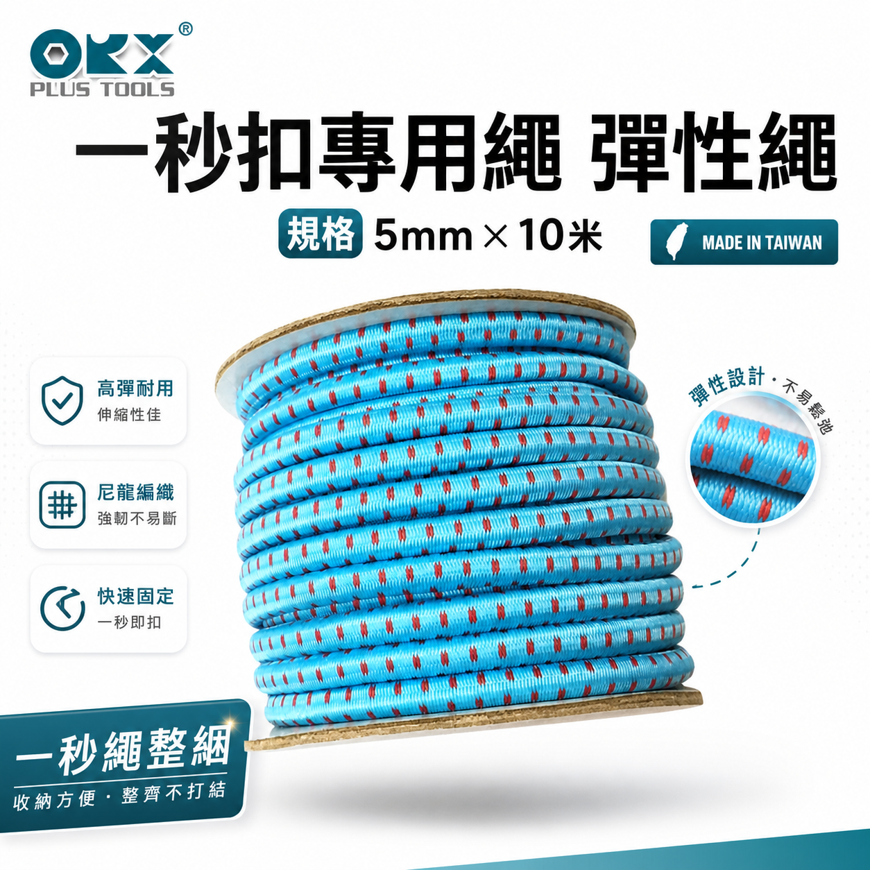 台灣製 ORX｜一秒繩整綑｜一秒扣專用繩 彈性繩｜規格5mmX10米｜秒扣繩 營繩扣 收納繩 繫繩 自行剪裁
