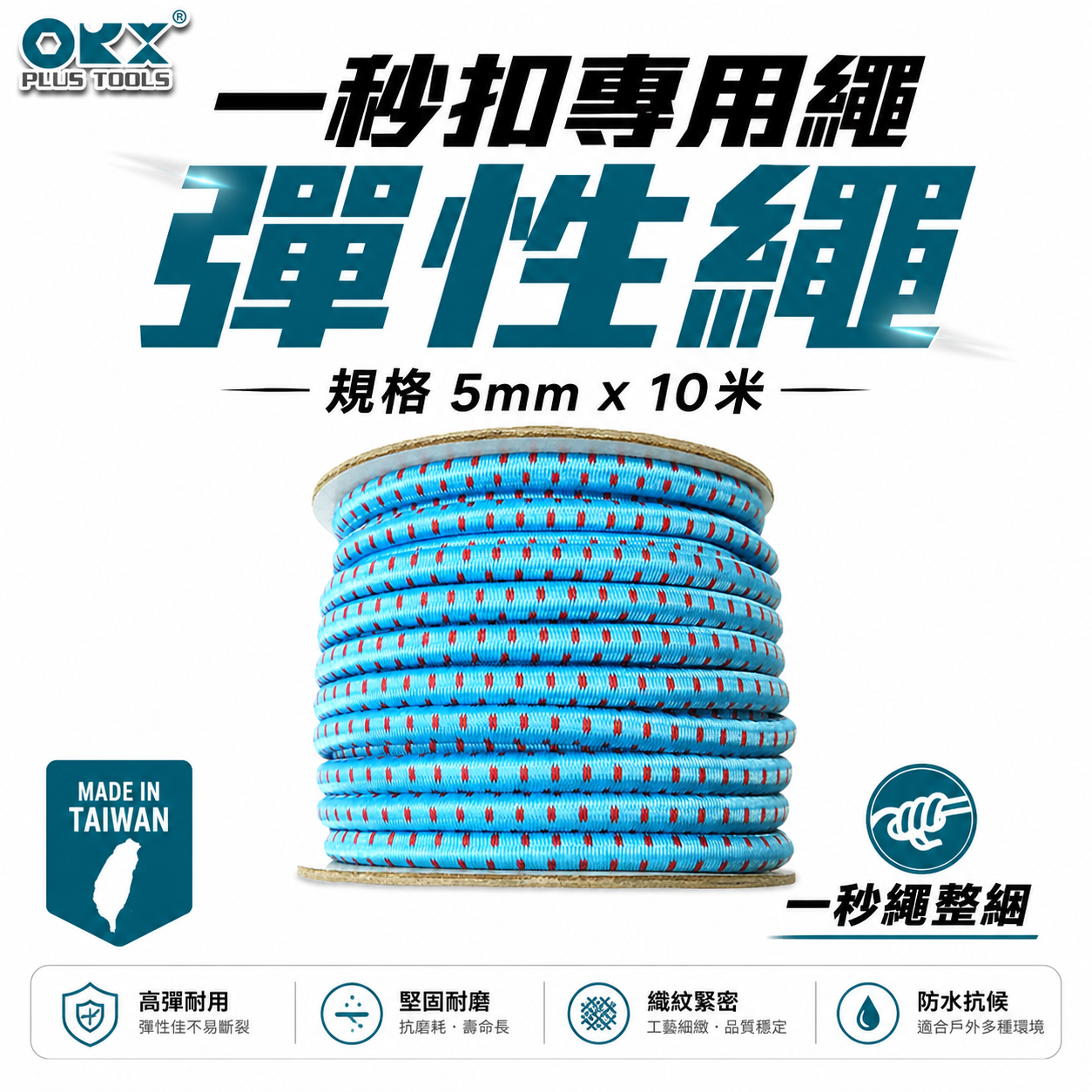 台灣製 ORX｜一秒繩整綑｜一秒扣專用繩 彈性繩｜規格5mmX10米｜秒扣繩 營繩扣 收納繩 繫繩 自行剪裁