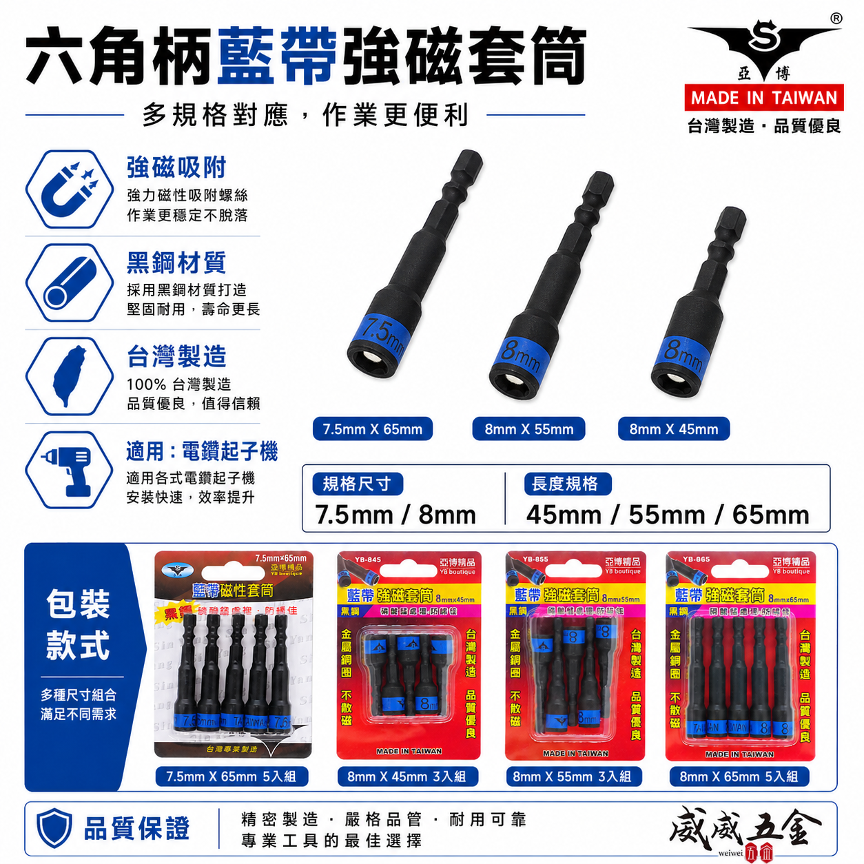 亞博 台灣製｜藍帶黑鋼-磁性六角套筒｜規格 7.5mm 8mm 長 45-55-65mm｜六角軸附磁鐵套筒 六角柄附磁