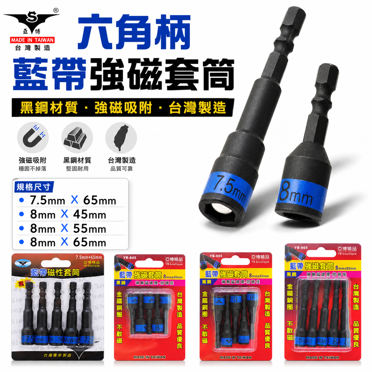 亞博 台灣製｜藍帶黑鋼-磁性六角套筒｜規格 7.5mm 8mm 長 45-55-65mm｜六角軸附磁鐵套筒 六角柄附磁
