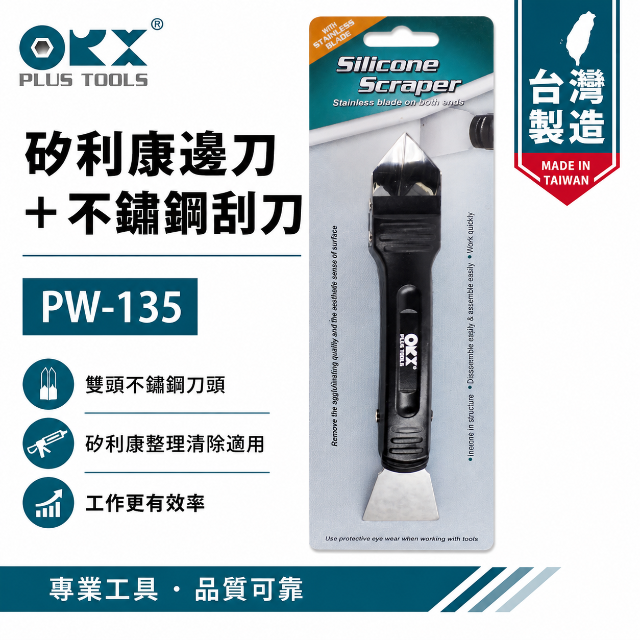 ORX 台灣製｜專利矽利康不銹鋼邊刀+刮刀 抹平刀 矽利康刮除刀 矽力康工具｜PW-135｜ORIX｜公司貨