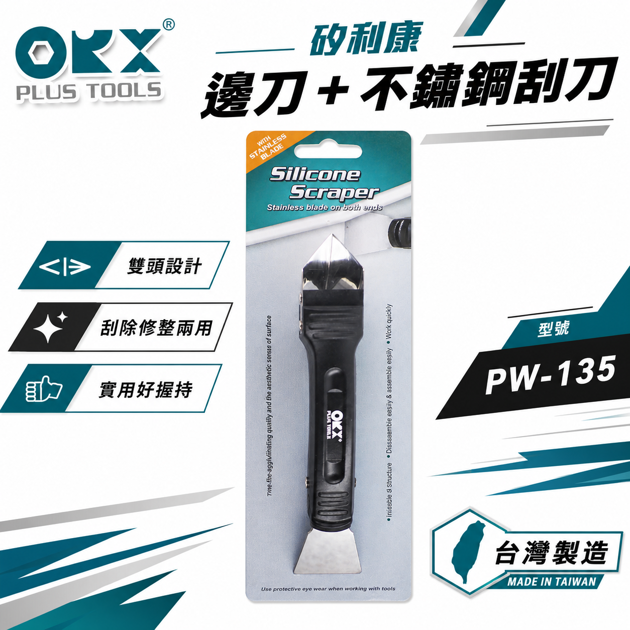 ORX 台灣製｜專利矽利康不銹鋼邊刀+刮刀 抹平刀 矽利康刮除刀 矽力康工具｜PW-135｜ORIX｜公司貨