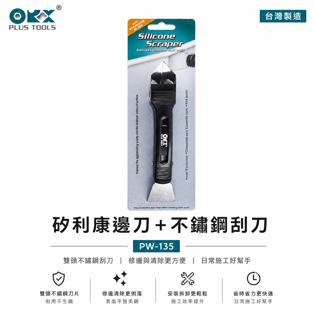 台灣製 ORX｜矽利康填縫刮刀 不鏽鋼刮刀+邊刀｜刮刀 抹刀 抹平刀 抹刀｜PW-135｜PW-125-有齒