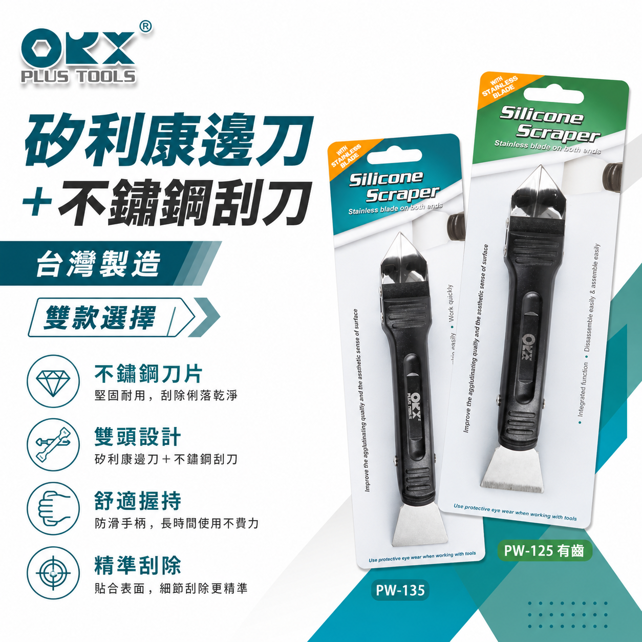 台灣製 ORX｜矽利康填縫刮刀 不鏽鋼刮刀+邊刀｜刮刀 抹刀 抹平刀 抹刀｜PW-135｜PW-125-有齒