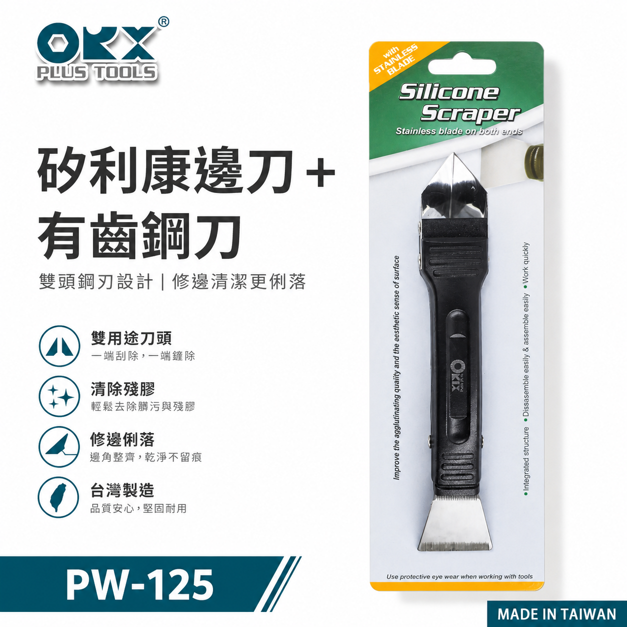 ORX 台灣製｜刮刀 抹刀 抹平刀 ORIX 矽利康刮除刀 Silicone 矽力康工具｜PW-125-有齒