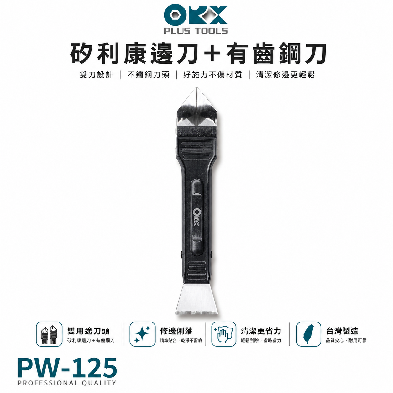ORX 台灣製｜刮刀 抹刀 抹平刀 ORIX 矽利康刮除刀 Silicone 矽力康工具｜PW-125-有齒