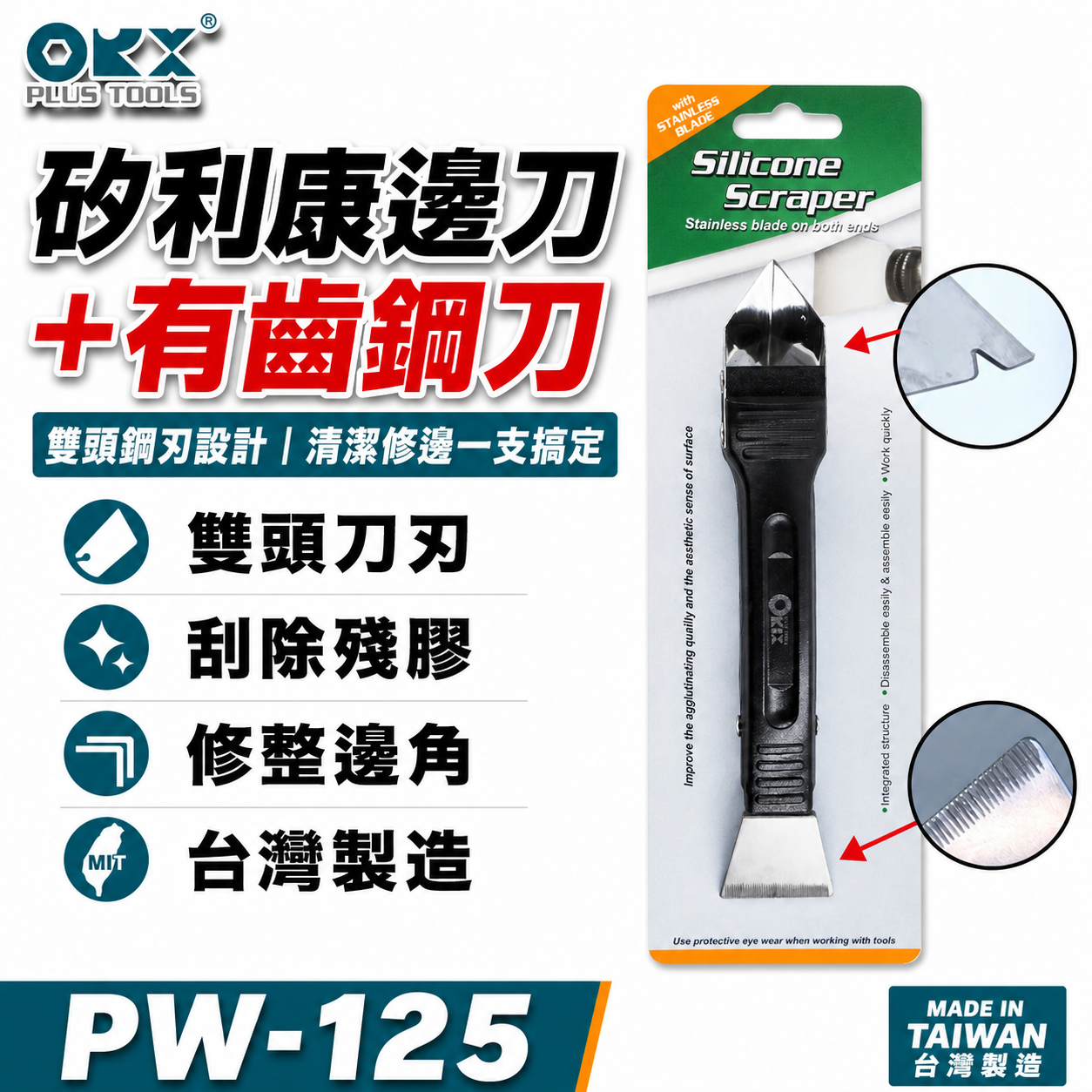 ORX 台灣製｜刮刀 抹刀 抹平刀 ORIX 矽利康刮除刀 矽力康工具｜PW-125-有齒｜ORIX｜公司貨