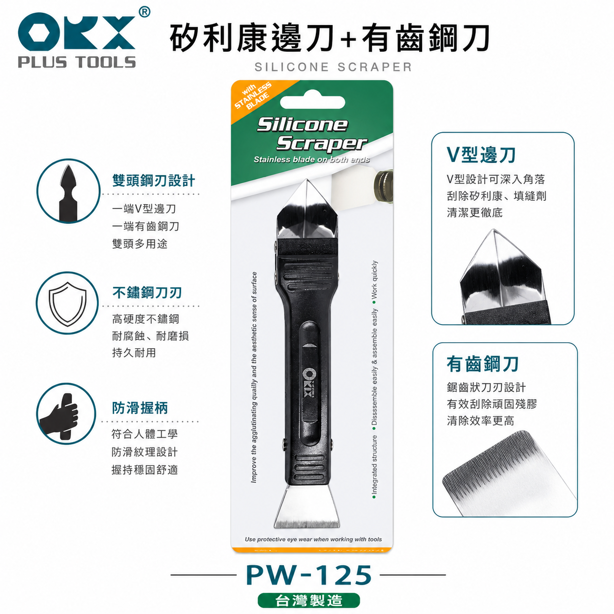 ORX 台灣製｜刮刀 抹刀 抹平刀 ORIX 矽利康刮除刀 矽力康工具｜PW-125-有齒｜ORIX｜公司貨
