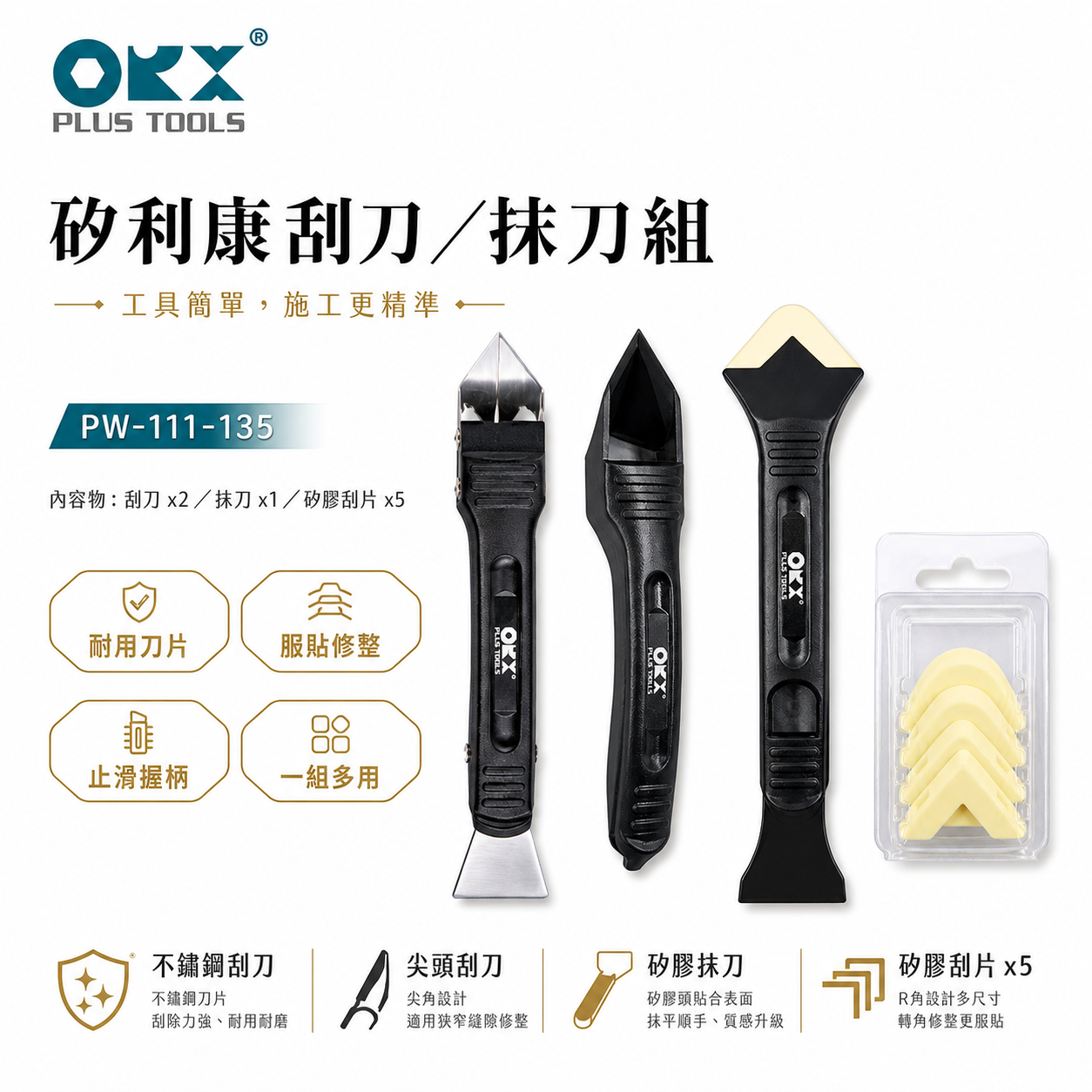 ORX 台灣製｜矽利康刮刀 塑鋼+白鐵刮刀+抹刀 邊刀 塑膠矽力康刮刀｜PW-111-125-有齒｜ORIX