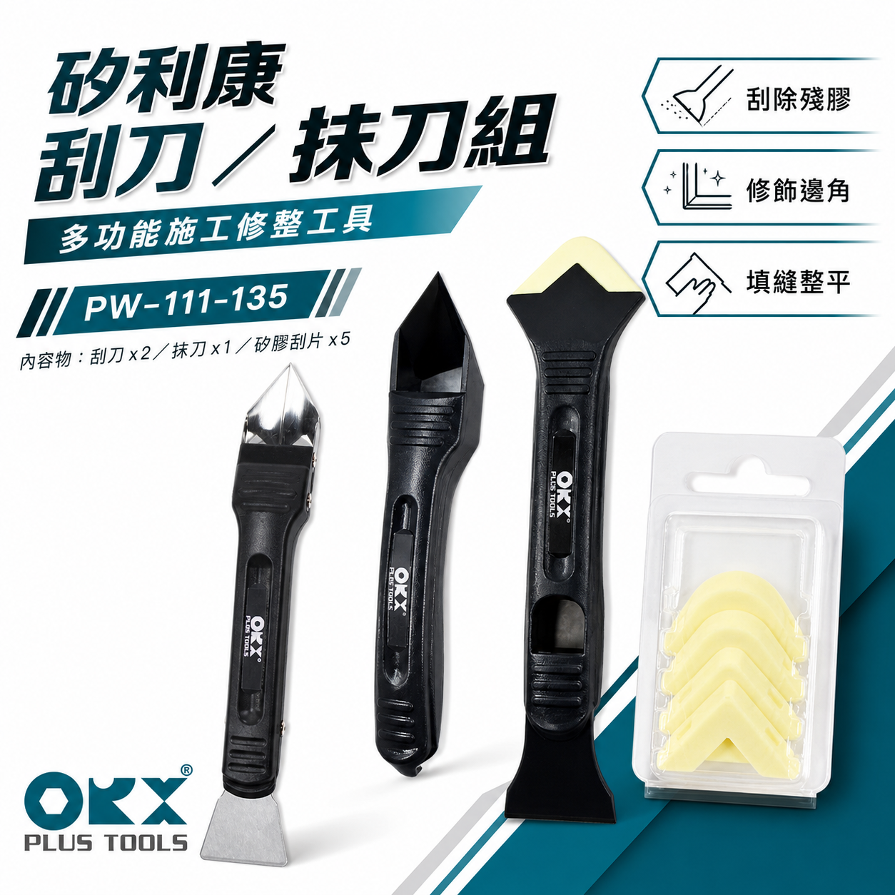 ORX 台灣製｜矽利康刮刀 塑鋼+白鐵刮刀+抹刀 邊刀 塑膠矽力康刮刀｜PW-111-125-有齒｜ORIX