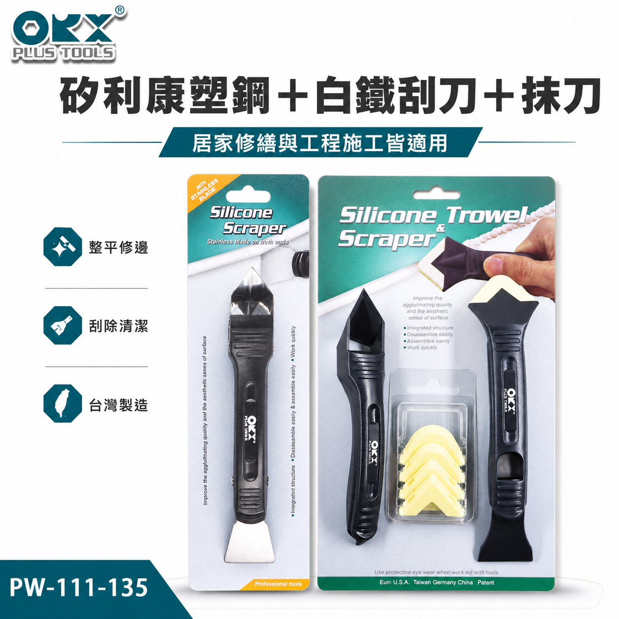 ORX 台灣製｜矽利康刮刀 塑鋼+白鐵刮刀+抹刀 邊刀 塑膠矽力康刮刀抹平刀｜PW-111-135｜ORIX