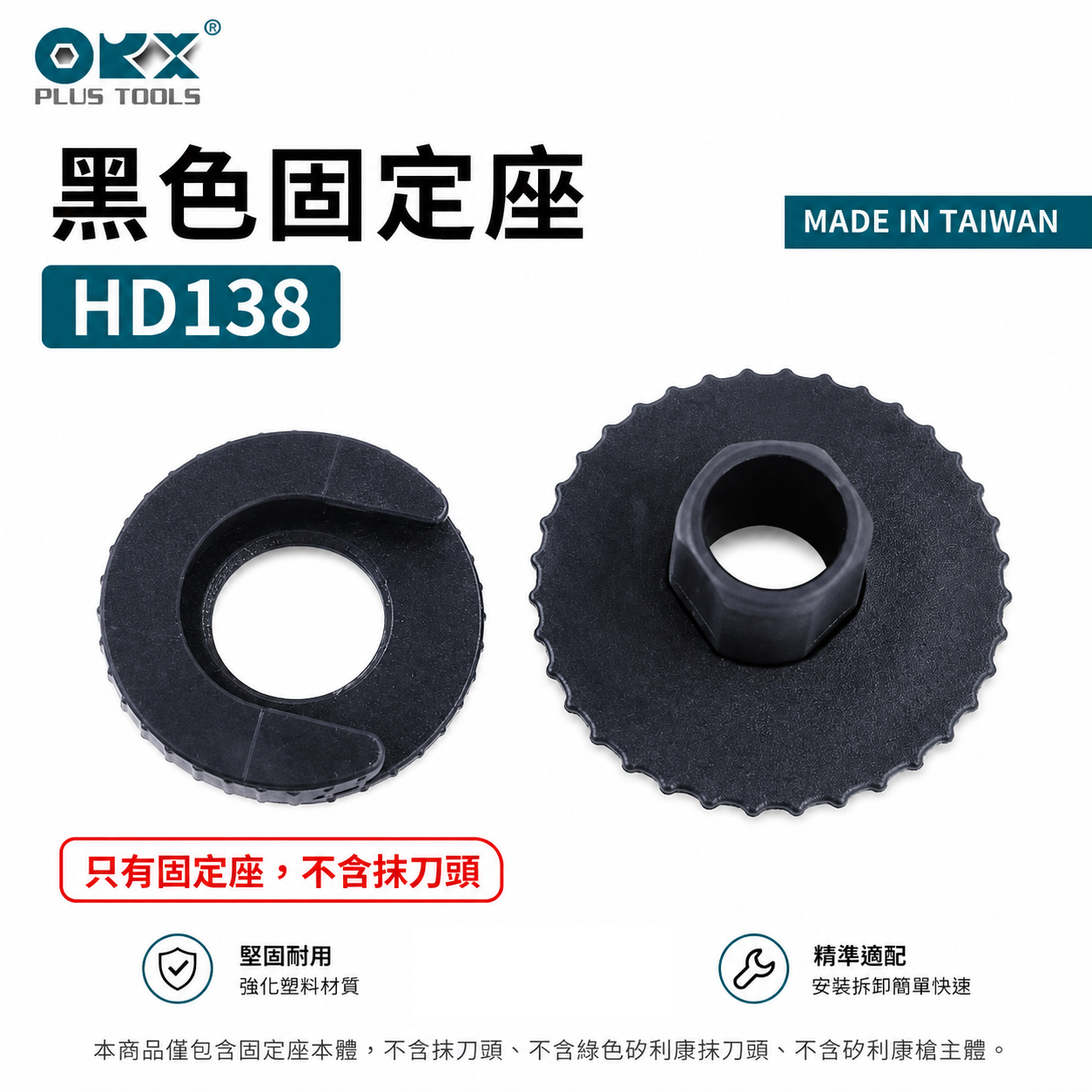 ORX 台灣製｜專用免手持固定座 矽利康 矽力康｜黑色固定座 HD-138｜只有固定座-不含抹刀頭｜ORIX HD138