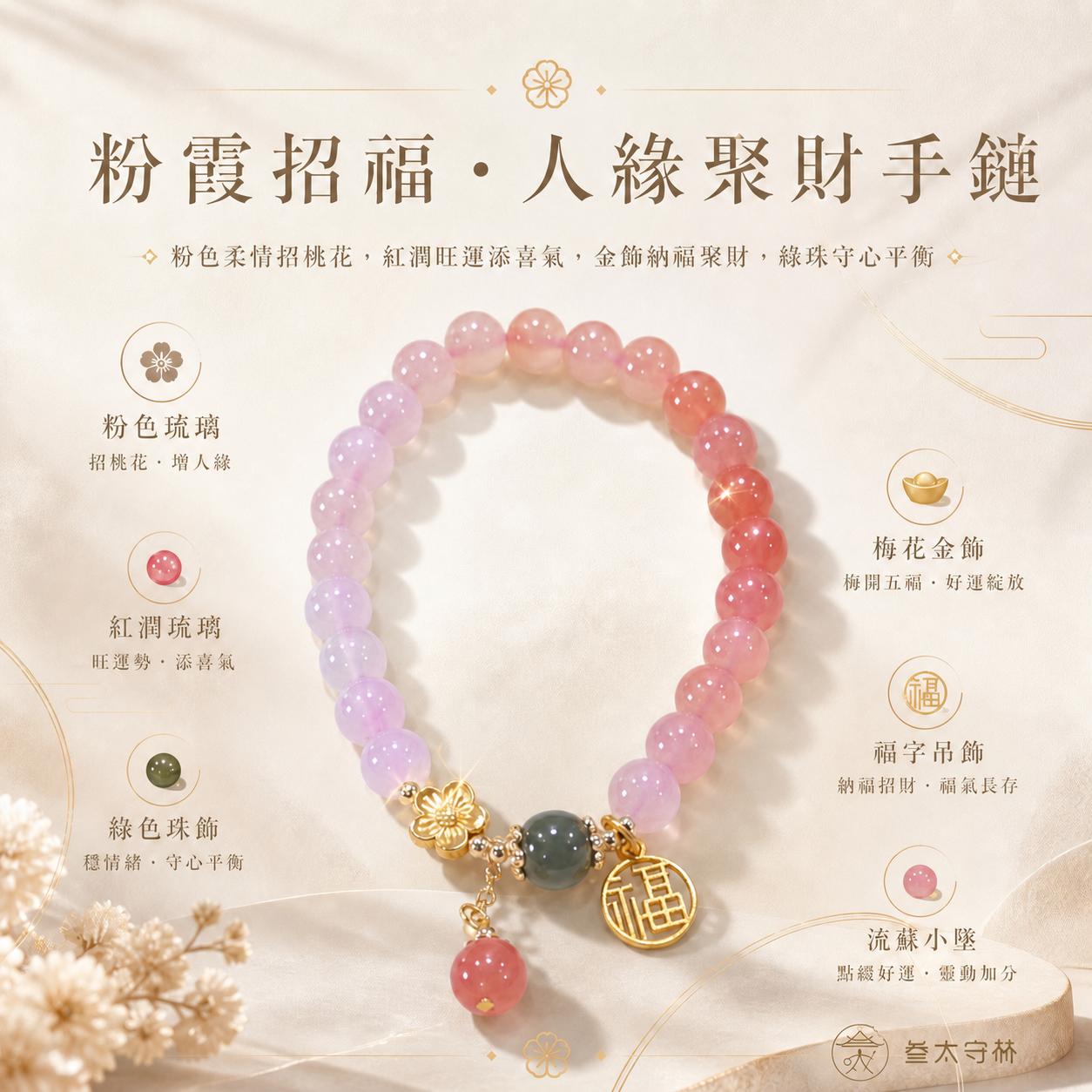 粉霞招福｜人緣聚財手鍊