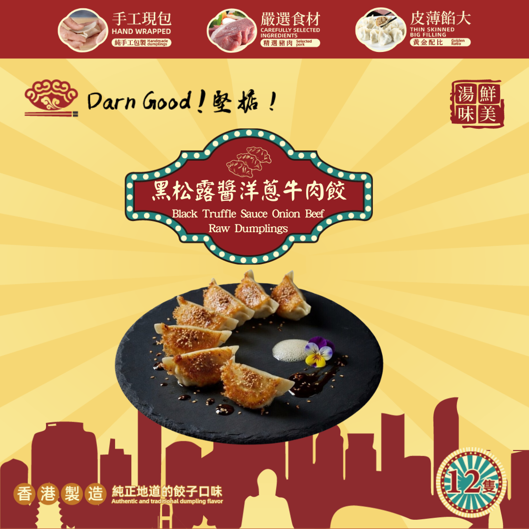 堅掂！黑松露醬洋蔥牛肉餃（12隻）