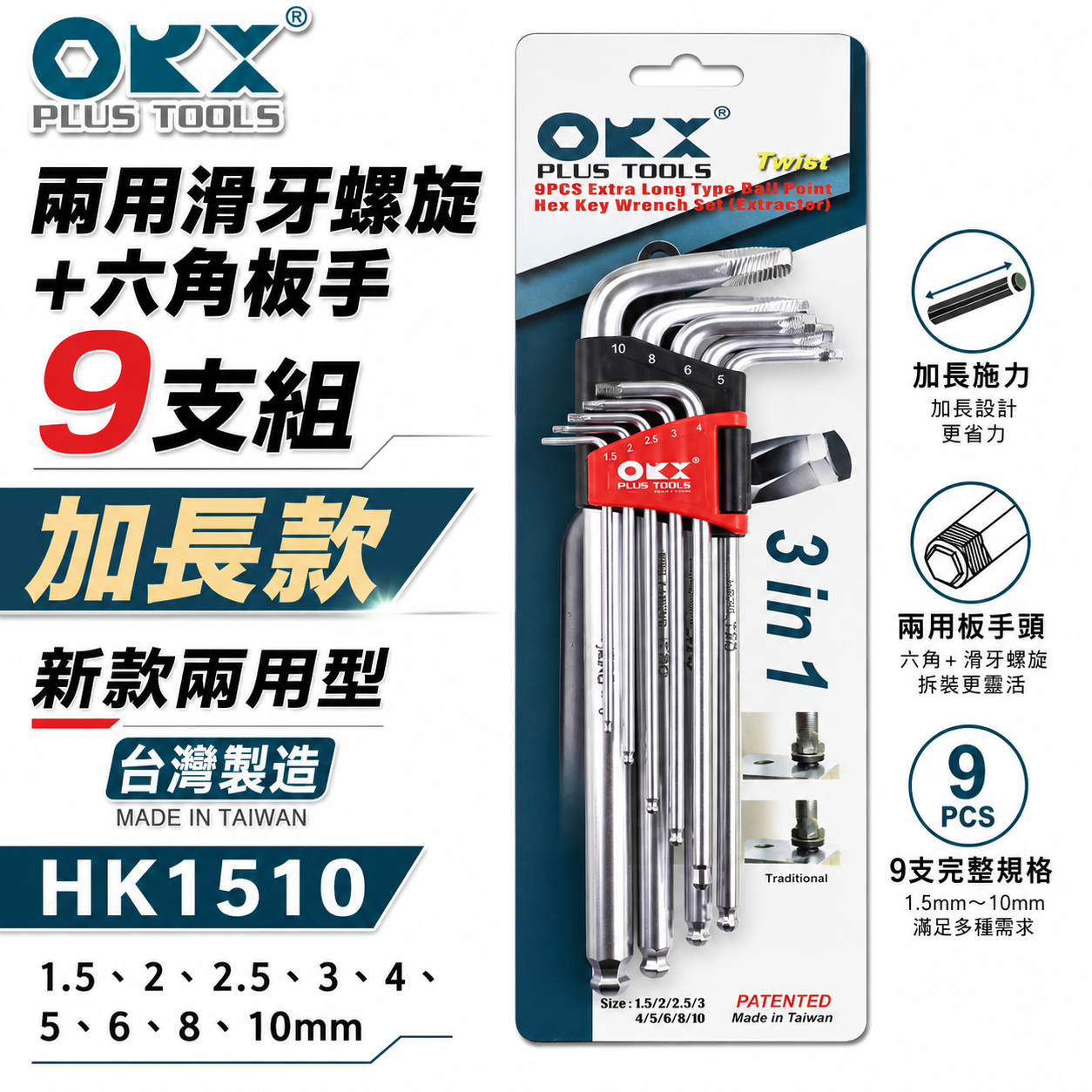 ORX｜兩用退牙器 螺旋六角板手 滑牙球型內六角板手組 螺絲取出器9支組｜HK1510｜台灣製 1.5-10mm｜HK-1510