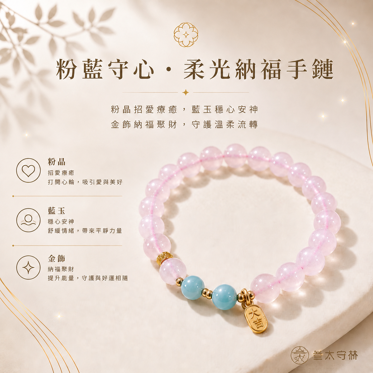 粉藍守心｜柔光納福手鍊