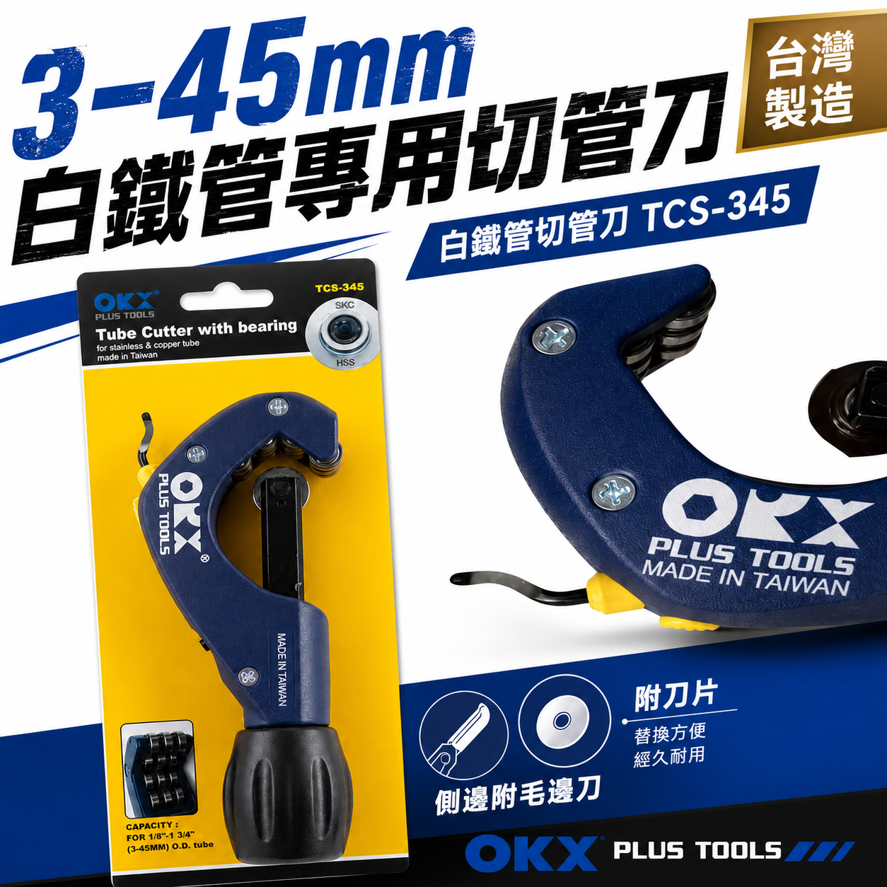 ORX 台灣製｜3-45mm 白鐵用培林切管器 軸承式切管刀 不鏽鋼管 不銹鋼切管刀｜TCS345｜ORIX TCS-345