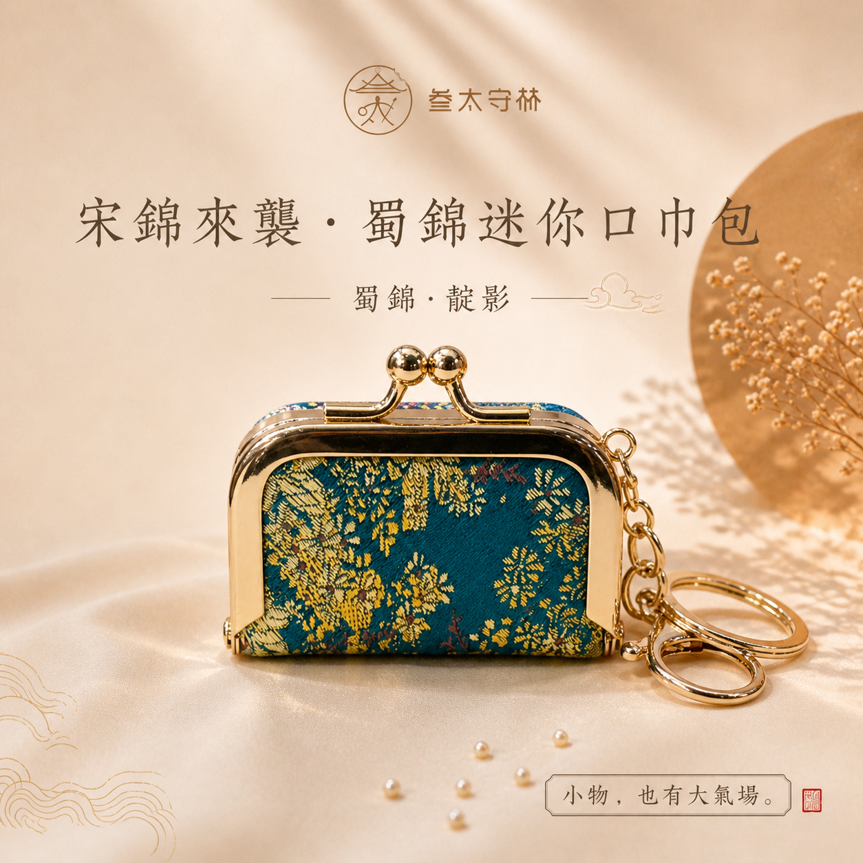 蜀錦迷你口金包