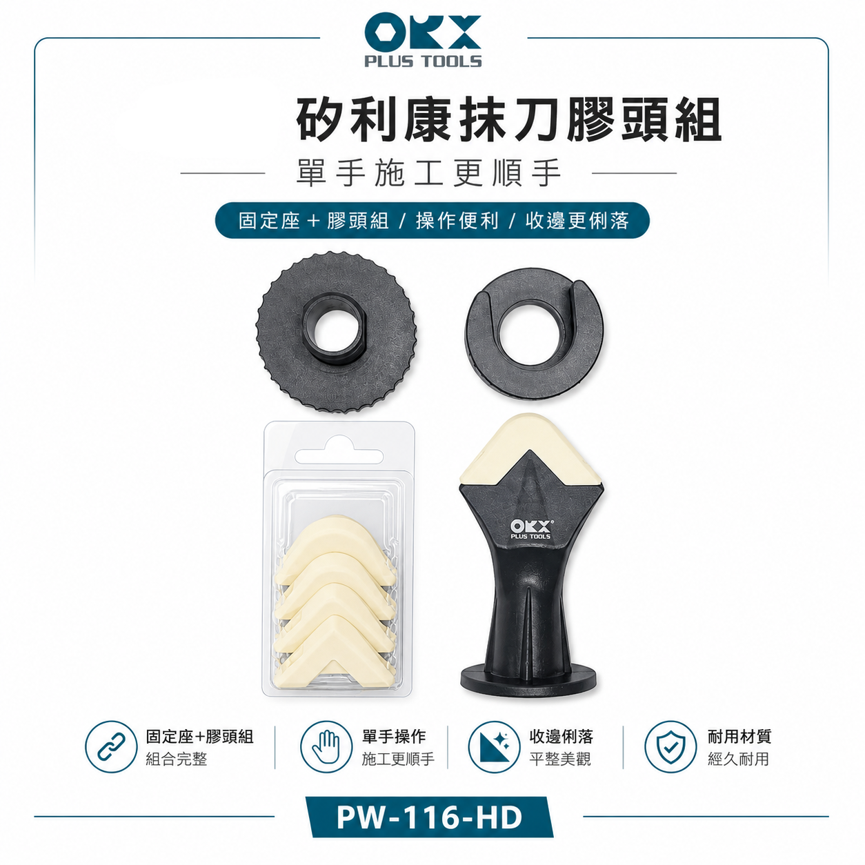 ORX｜矽利康抹刀膠頭組+加免手持座 快速矽力康抹平工具 抹平矽力康 內附抹刀頭｜PW-116+HD｜台灣製