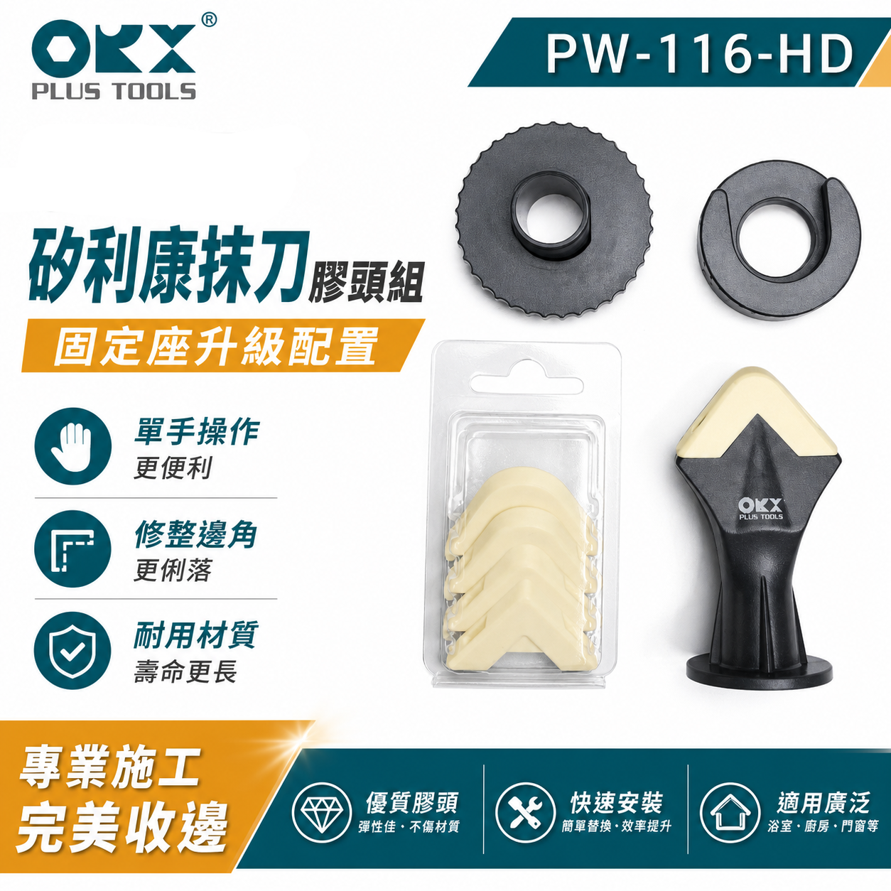 ORX｜矽利康抹刀膠頭組+加免手持座 快速矽力康抹平工具 抹平矽力康 內附抹刀頭｜PW-116+HD｜台灣製