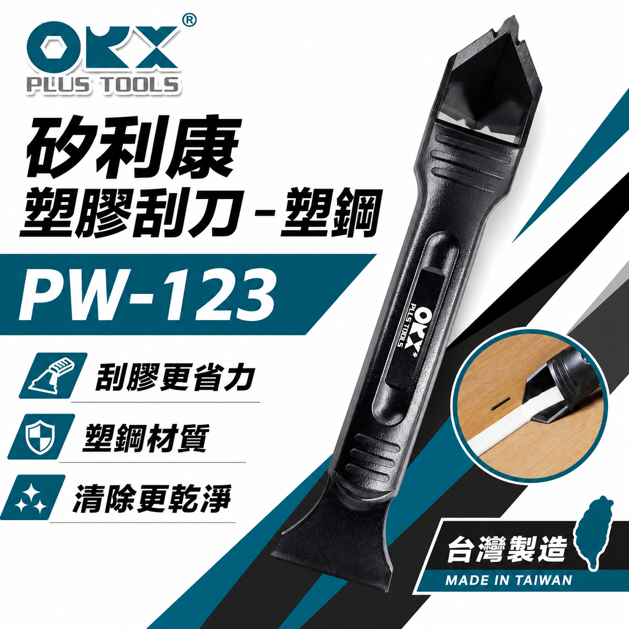 ORX 台灣製｜專利-矽利康塑膠刮刀 矽利康塑鋼刮除刀 雙尖錐設計 經濟型塑膠刮刀｜PW-123｜ORIX
