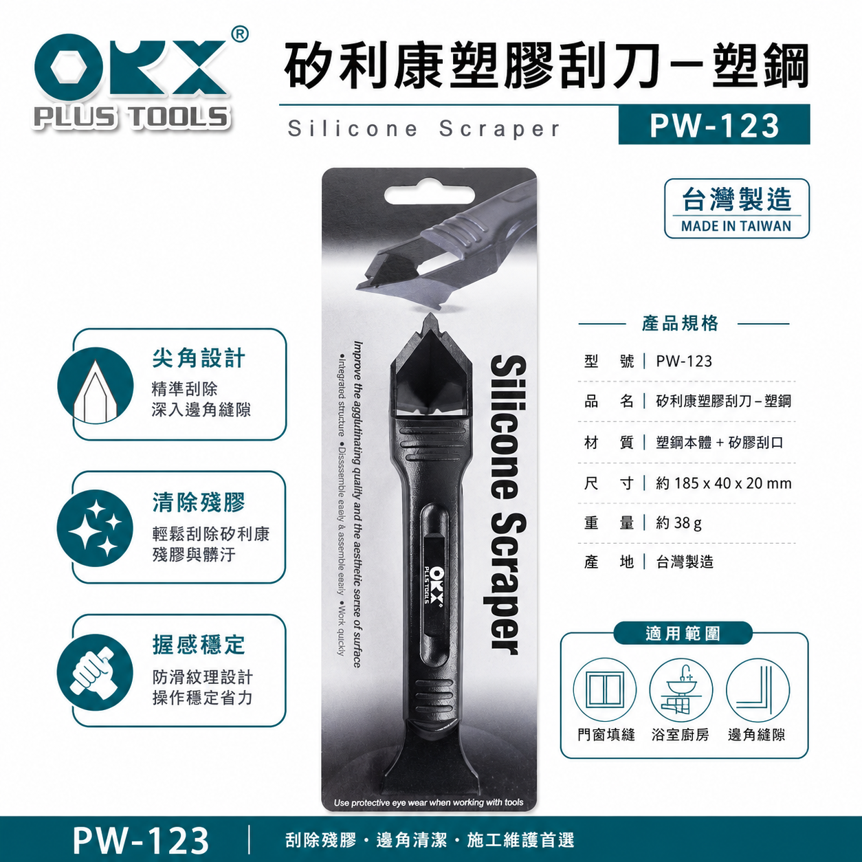 ORX 台灣製｜專利-矽利康塑膠刮刀 矽利康塑鋼刮除刀 雙尖錐設計 經濟型塑膠刮刀｜PW-123｜ORIX