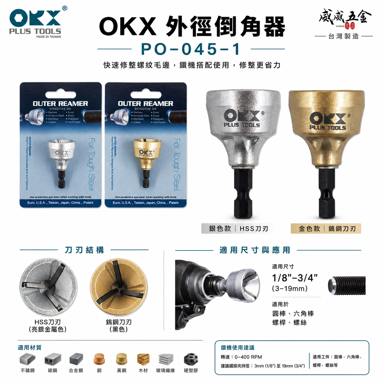 ORX 台灣製｜HSS-鎢鋼刀刃｜3-19mm｜六角柄螺絲倒角器 牙條鋼管 六角軸倒角刀修毛邊刀｜ORIX｜PO-0319HSS｜PO-0319WT