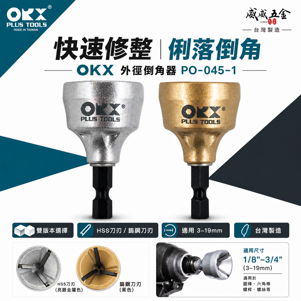 ORX 台灣製｜HSS-鎢鋼刀刃｜3-19mm｜六角柄螺絲倒角器 牙條鋼管 六角軸倒角刀修毛邊刀｜ORIX｜PO-0319HSS｜PO-0319WT