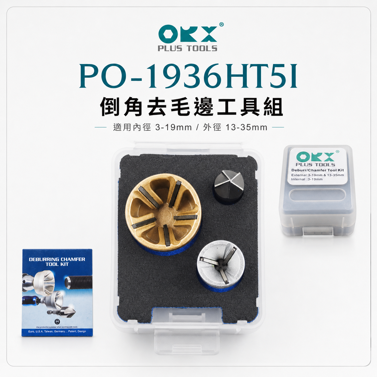 台灣製 ORX｜螺絲倒角器大+小+內倒角器 銅鋁管倒角修邊刀｜內外倒角器套裝組3入組｜PO-1936HTI