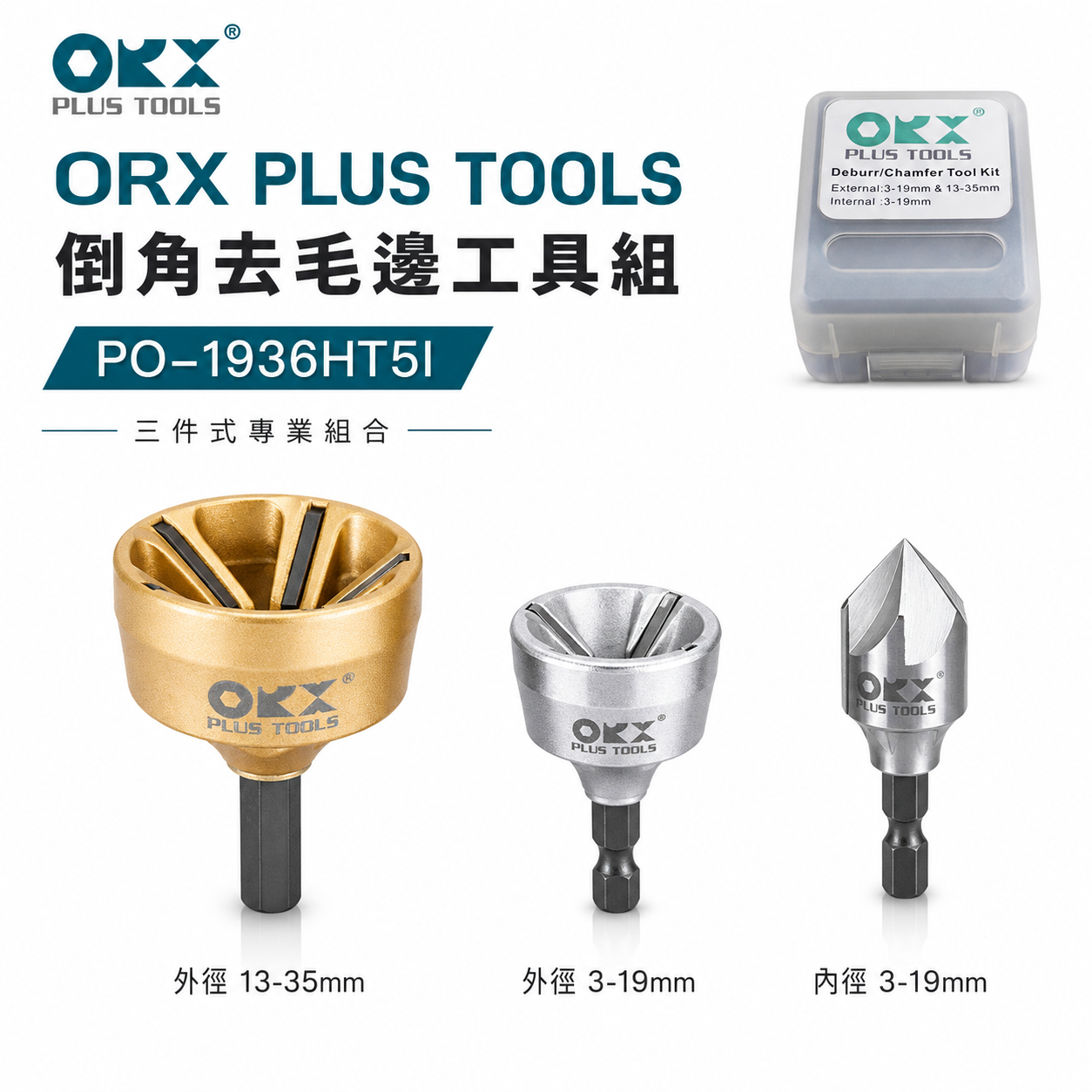 台灣製 ORX｜螺絲倒角器大+小+內倒角器 銅鋁管倒角修邊刀｜內外倒角器套裝組3入組｜PO-1936HTI