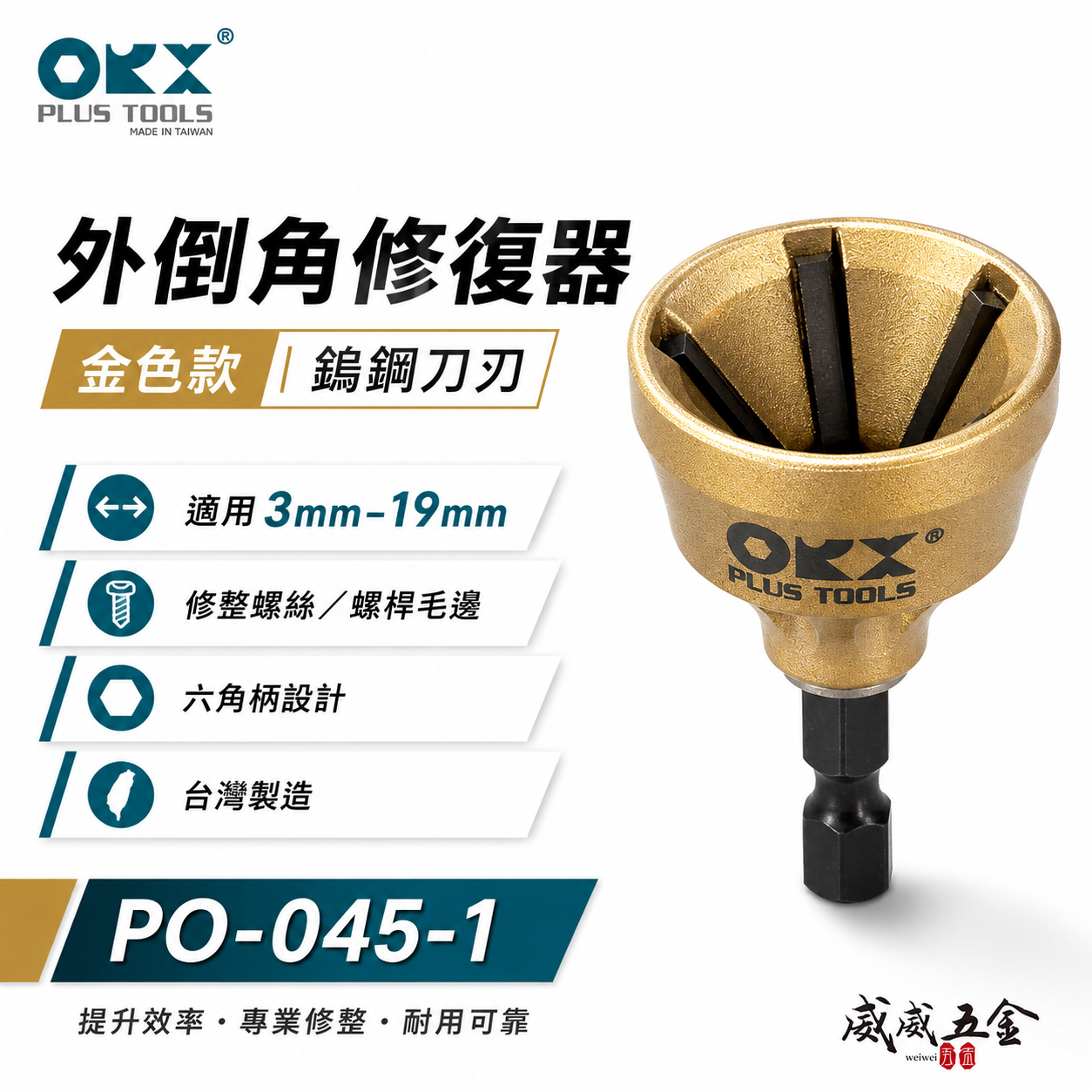 ORX 台灣製｜六角柄倒角器-鎢鋼刀刃｜3-19mm｜六角軸倒角刀 螺絲白鐵牙條不鏽鋼管鋼管毛邊刀｜ORIX｜PO-0319WT