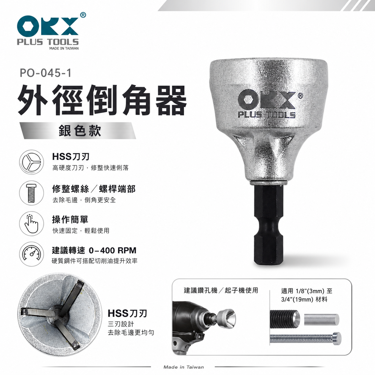 ORX 台灣製｜六角柄倒角器-HSS刀刃｜3-19mm｜六角軸倒角刀 鐵螺絲牙條管鍍鋅鋼管毛邊刀｜ORIX｜PO-0319HSS