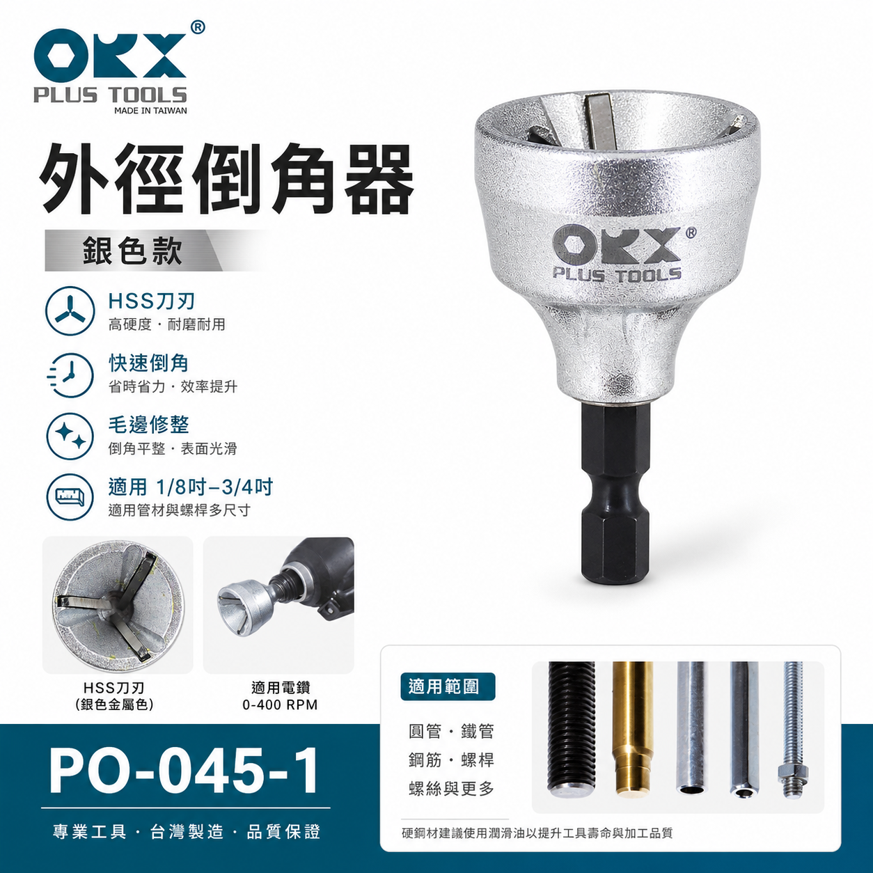 ORX 台灣製｜六角柄倒角器-HSS刀刃｜3-19mm｜六角軸倒角刀 鐵螺絲牙條管鍍鋅鋼管毛邊刀｜ORIX｜PO-0319HSS