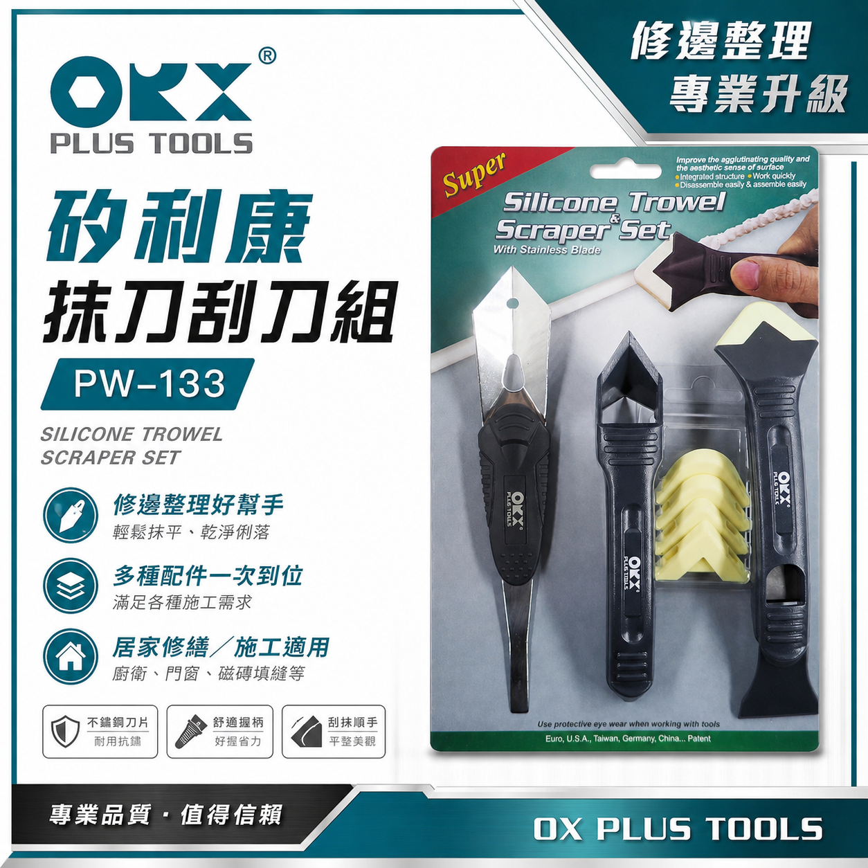 ORX 台灣製｜專利-矽利康刮刀 抹刀 矽力康 塑鋼平刀 抹頭刀 刮刀抹平工具 邊刀｜PW-133｜ORIX