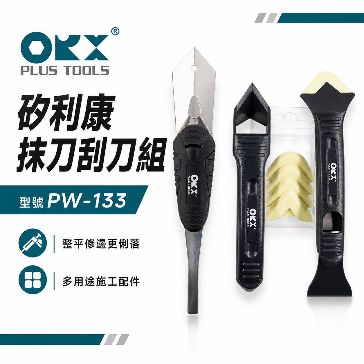 ORX 台灣製｜專利-矽利康刮刀 抹刀 矽力康 塑鋼平刀 抹頭刀 刮刀抹平工具 邊刀｜PW-133｜ORIX