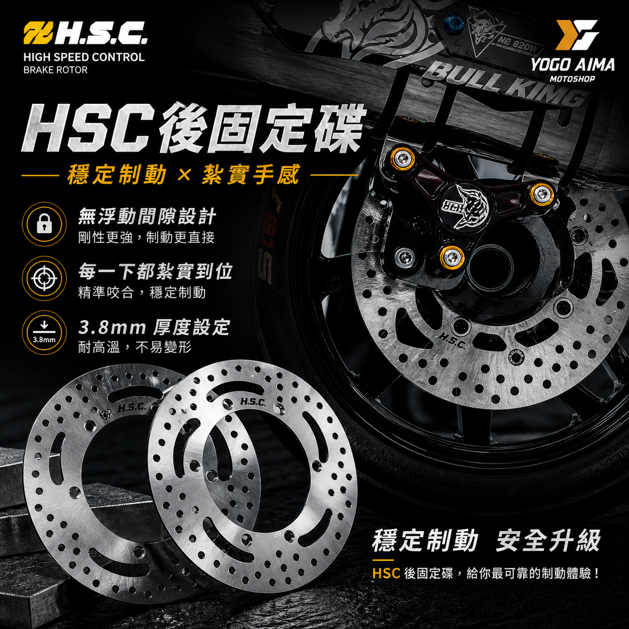 HSC 固定碟 煞車碟盤