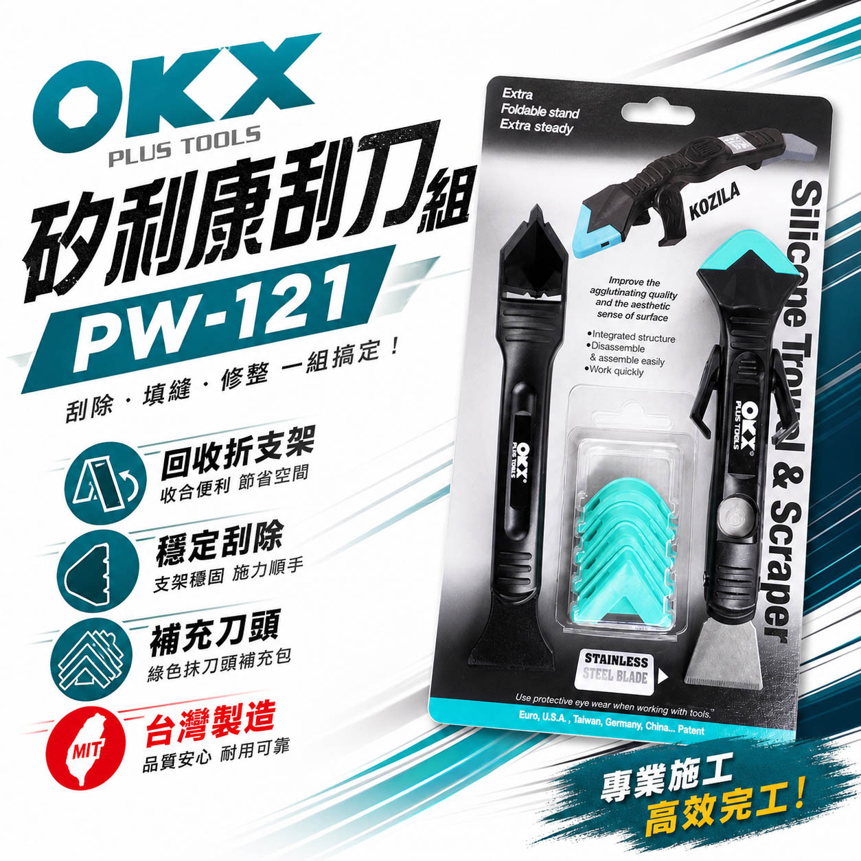 ORX 台灣製｜專利-可收折穩定支架矽利康刮刀 不鏽鋼抹平刮除刀 矽力康 抹刀 開瓶刀｜PW-121｜ORIX