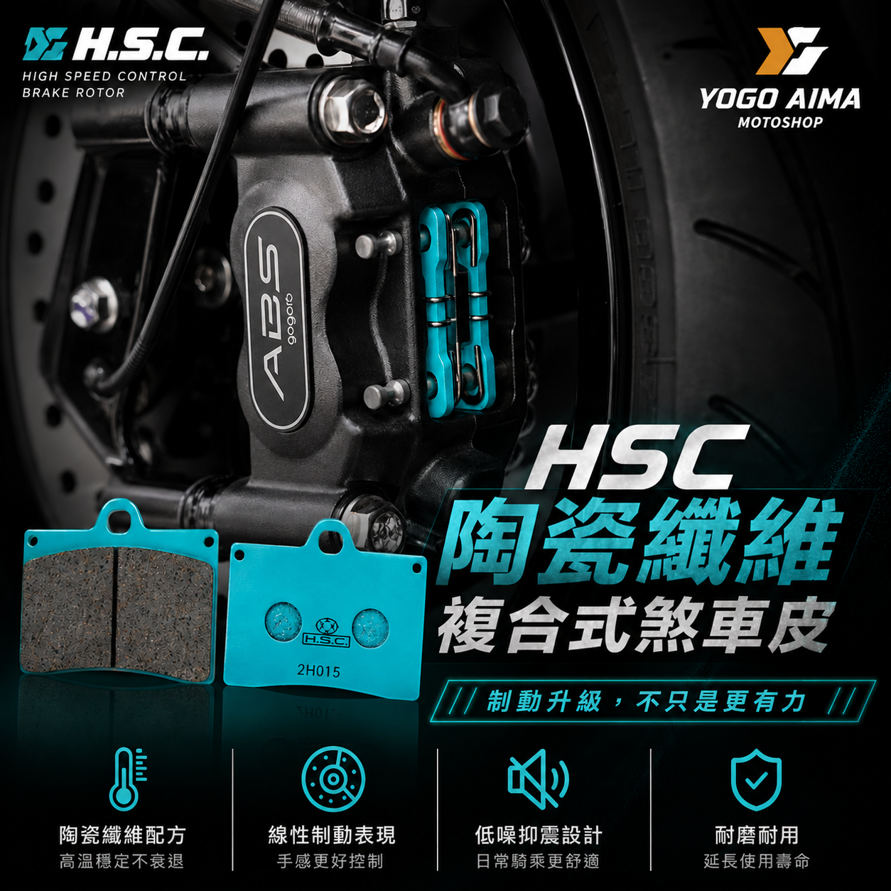 HSC 陶瓷纖維 複合式煞車皮