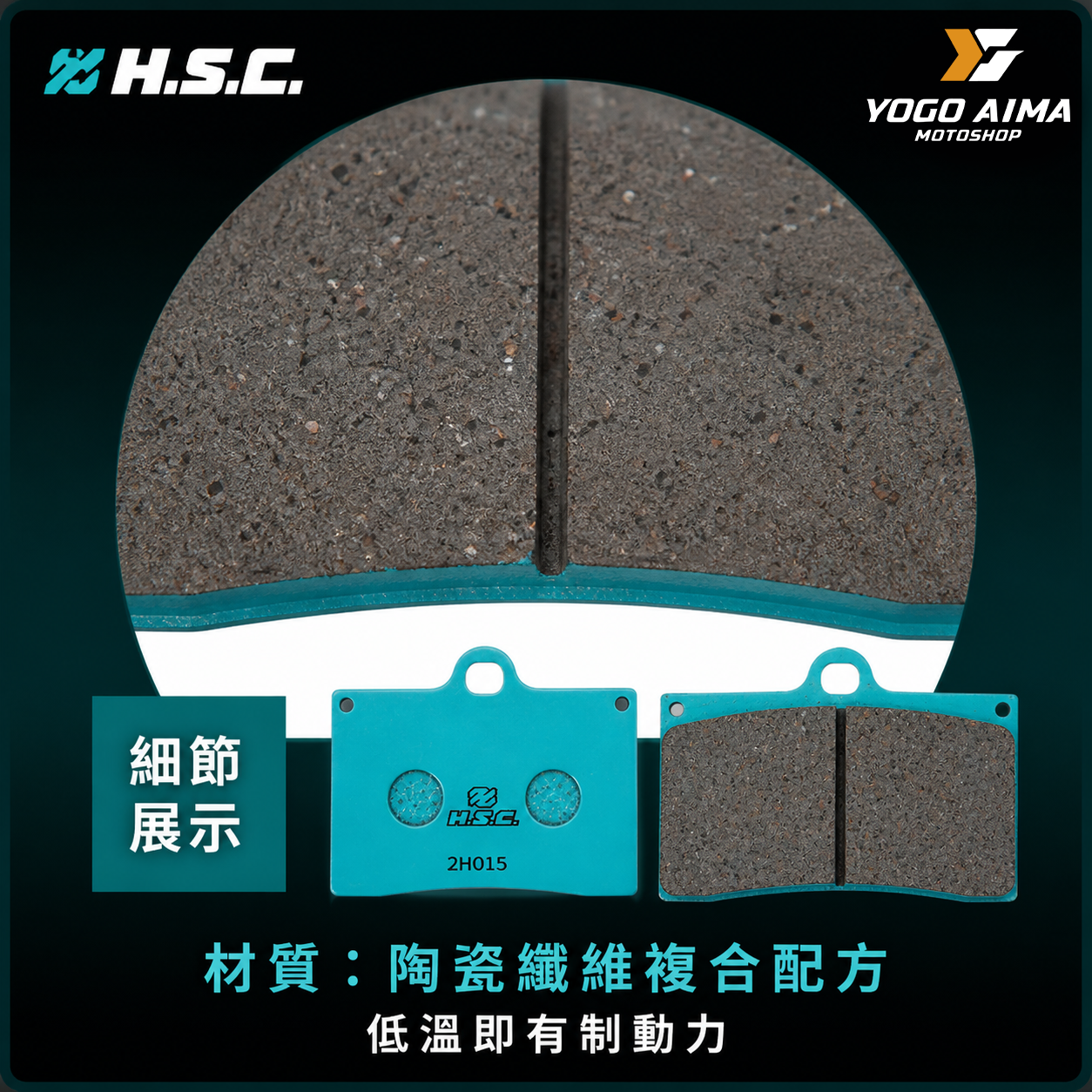 HSC 陶瓷纖維 複合式煞車皮