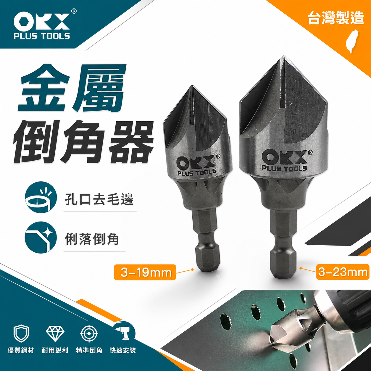 ORX 台灣製｜3-19｜3-23mm｜五刃內倒角器 硬金屬倒角刀 不鏽鋼白鐵鋼板修毛邊刀去毛邊刀｜ORIX